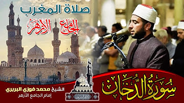 سورة الدخان| محمد فوزي البربري| الجامع الأزهر| صلاة المغرب
