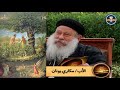تفسير سفر التكوين الأصحاح 02 الأب مكاري يونان