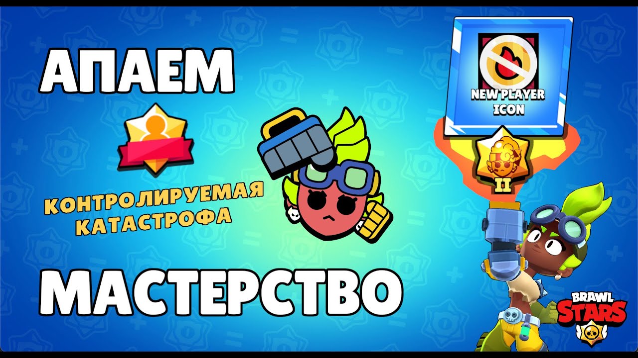 АПАЕМ МАСТЕРСТВО НА МЕЙСИ В БРАВЛ СТАРС! | BRAWL STARS СТРИМ - YouTube