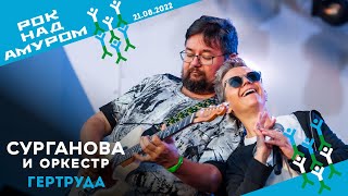 Гертруда - Сурганова И Оркестр (Рок Над Амуром, 21.08.2022)