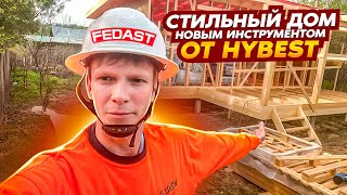 Стильный дом ( новым инструментом от HYBEST) Первый в России!!!