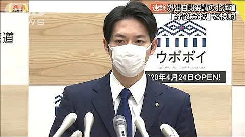 北海道知事が「分散登校」検討　教育現場の要望受け(20/03/01) - 天天要聞