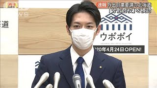 北海道知事が「分散登校」検討　教育現場の要望受け(20/03/01)