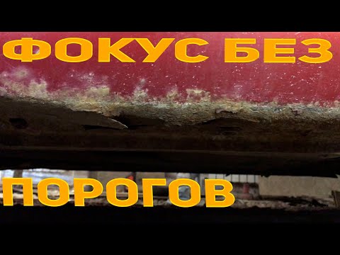 Форд фокус2.Замена порогов .Нанесение антигравия