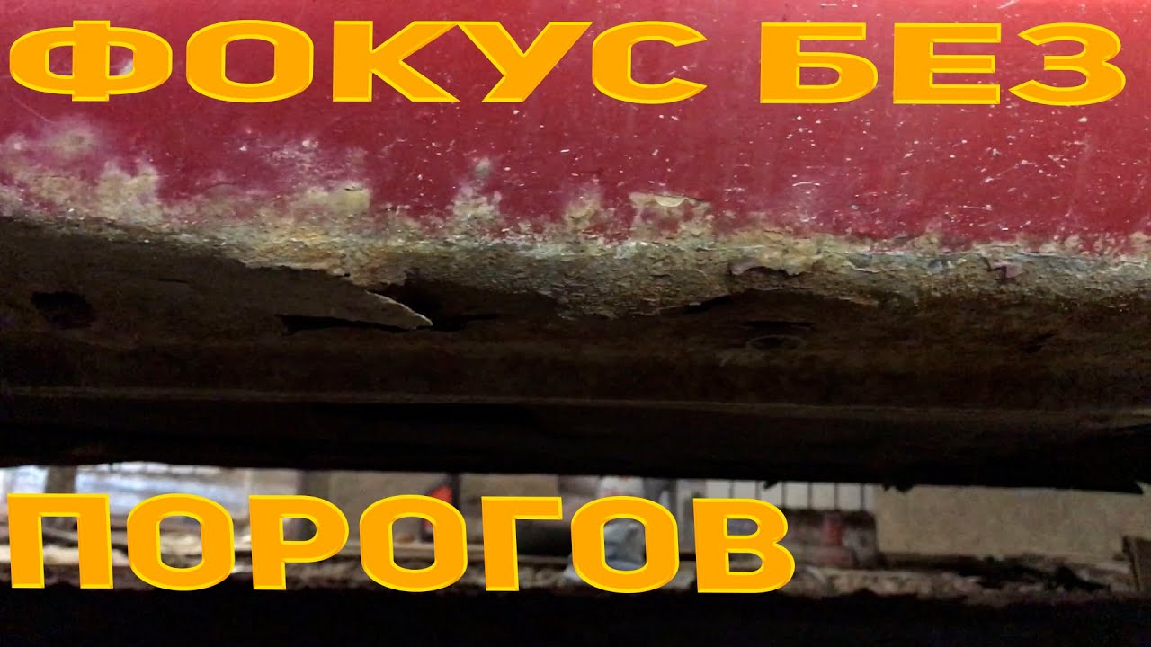 Замена порогов форд