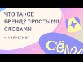 Что такое бренд на самом деле? Туториал по разработке бренда — видео 1.