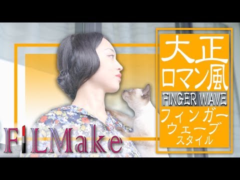 モガ 大正レトロなモダンガールヘアメイク Youtube
