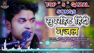 दर्द भरी/Top 5 Gazal Song/सुपरहिट हिंदी गजल/गोलू ओझा अशोकनगर/Non Stop Sad Hindi Gazal 2021/ByRajeev