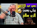 زهير عبد الكريم همام  يبكي بسبب  الزير سالم مؤثر جدا 😢