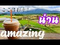 ナーン県にある楽しすぎるお寺に行ってみた！？วัดAmazing！！