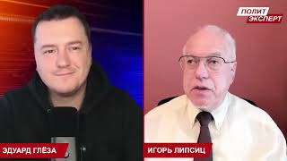ЛИПСИЦ: ИНТЕРВЬЮ ЭДУАРДУ ГЛЁЗЕ (ПОЛИТЭКСПЕРТ) 22.10.2025