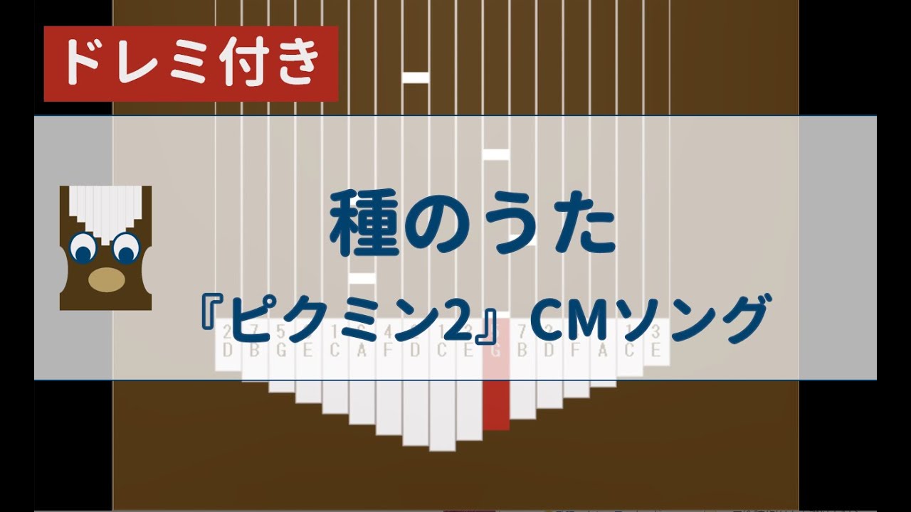 カリンバ初心者練習用 種のうたー ピクミン2 Cmソング Kalimba Tutorial Tane No Utaーpikmin 2 Cm Song Youtube