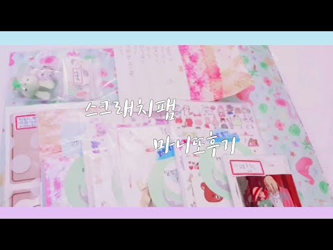 스크래치팸 마니또후기