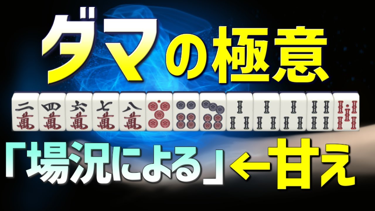 【麻雀講座】ダマテンにすべき手の基準～