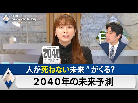 人が”死ねない”未来がくる？ 成毛眞のテレ東経済ニュースアカデミー【テレ東経済ニュースアカデミー】（2021年4月24日）