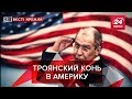 Все проблемы из-за Америки, Вести Кремля Сливки, Част...