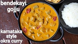 bendekai gojju recipe | ಬೆಂಡೆಕಾಯಿ ಗೊಜ್ಜು | bendekai kayirasa | okra curry or gojju - karnataka style