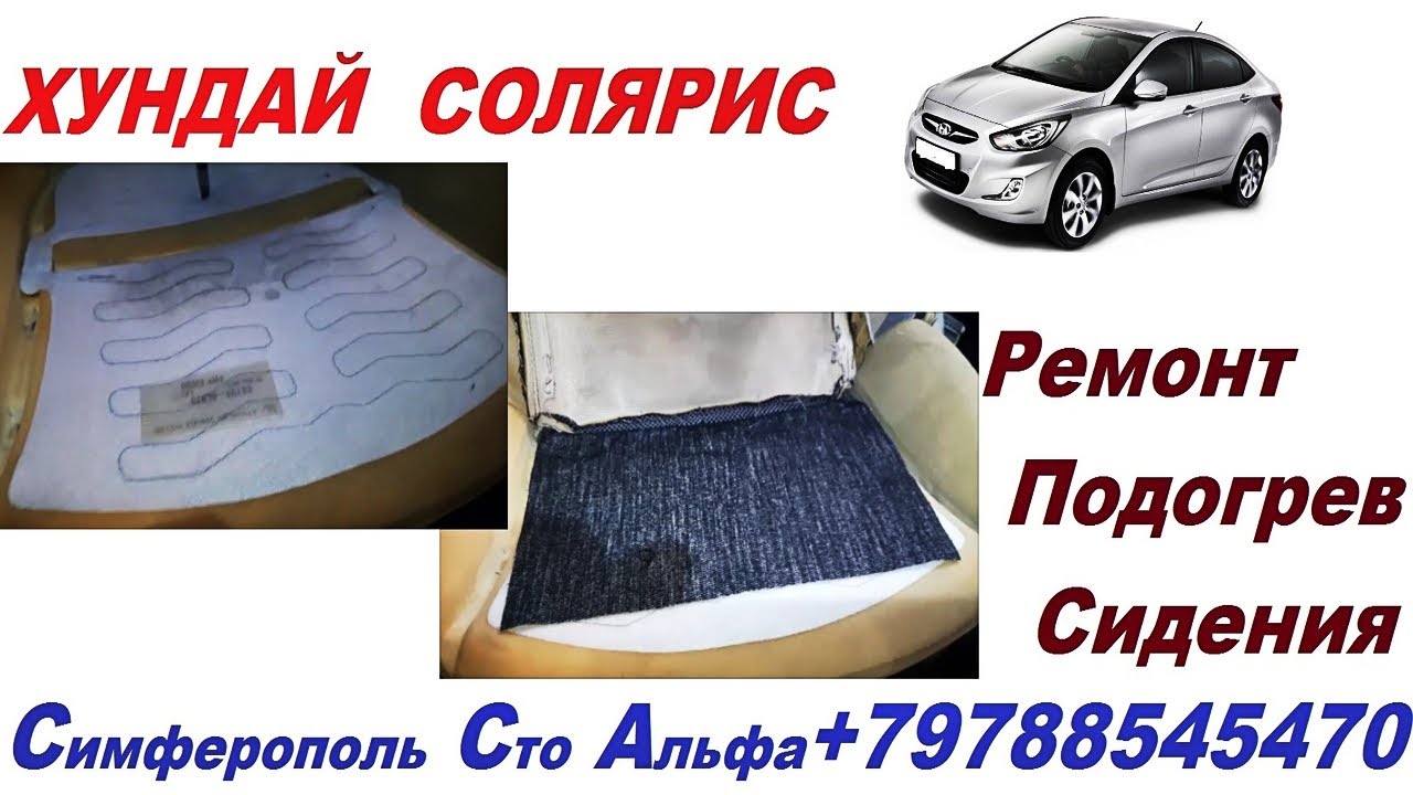 Хендай солярис не работает подогрев сидений - 96 фото