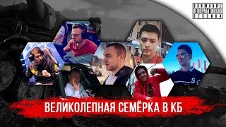 Великолепная Семерка в КБ | Кто ЛУЧШИЙ полевой WoT?