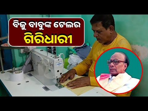 ଗିରିଧାରୀଙ୍କ ହାତ ତିଆରି ପୋଷାକ ଯିଏ ପିନ୍ଧିଛନ୍ତି, ନିର୍ବାଚନରେ ସେ ନିଶ୍ଚୟ ଶୁଭ ପାଇଛନ୍ତି