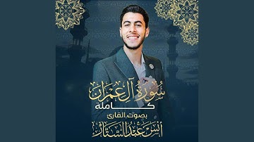 سورة آل عمران (كاملة) للقارئ أنس عبدالستار Anas Abdelsatar...