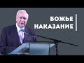 Когда приходит наказание от Бога? | Уроки ЧистоПисания