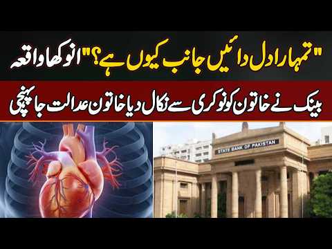 Woman Fired From Bank Because Her Heart Is On The Right Side | She Goes To Court And Get Justice