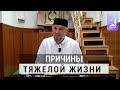 Причины тяжелой жизни | Абдуллахаджи Хидирбеков | Фатхуль Ислам