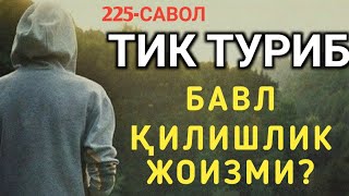 225-Савол: Тик туриб бавл қилишлик жоизми?  (Шайх Абдуллоҳ Зуфар Ҳафизаҳуллоҳ)