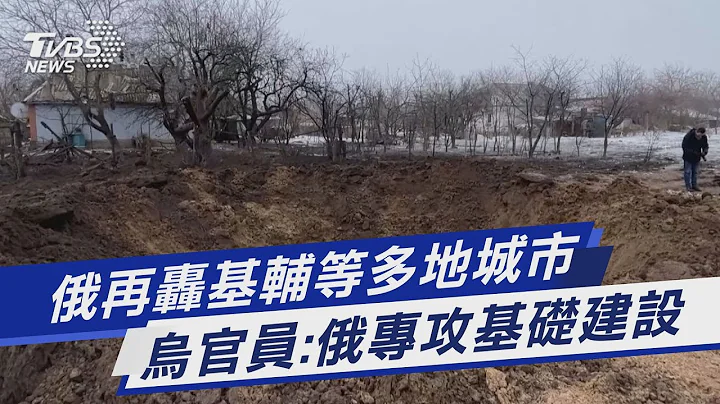 俄再轟基輔等多地城市 烏官員:俄專攻基礎建設｜TVBS新聞@TVBSNEWS01 - 天天要聞