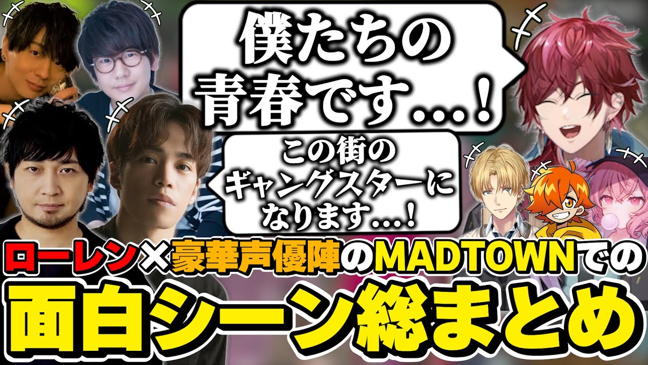 MADTOWNでのローレン×豪華声優陣の面白シーン総まとめ　[小野賢章/中村悠一/花江夏樹/木村良平/ローレンイロアス/にじさんじ/切り抜き]