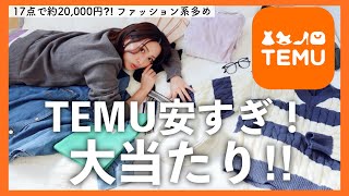 【🉐クーポン付き】怪しい激安通販TEMUで爆買いしたら想定外の大当たり🎯購入品ガチ開封レビュー【40代主婦】 by mizuno yuka水野 祐香 29,060 views 4 months ago 19 minutes