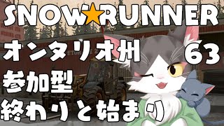 スノーランナー/SNOW RUNNER　オンタリオ州！災害復旧、完遂そして始まりへ  PART63【参加型】