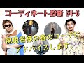 【コーディネート診断 S4-6】視聴者様の『春のコーデ』にアドバイス!!