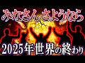 【ゆっくり解説】ごめんなさい、2025年にやっぱり人類は滅亡するかもしれません【都市伝説】