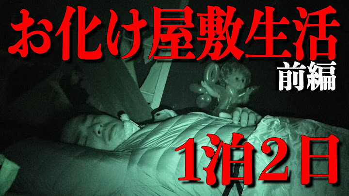 【閲覧注意】幽霊が出るお化け屋敷で1泊2日検証！前編【ホラー|デニ怖】
