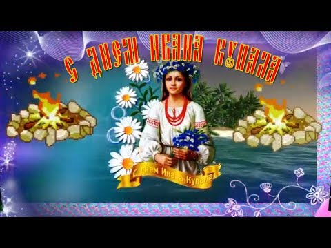 7 июля день Ивана Купала! Красивое и оригинальное поздравление на Ивана Купала!