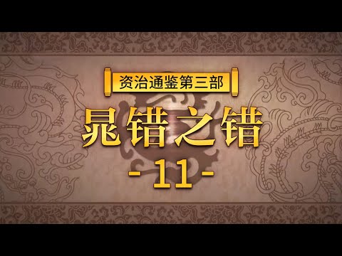 评说《资治通鉴》（第三部）11 晁错之错  一代名臣晁错为何悲剧落幕！20210519 | CCTV百家讲坛官方频道