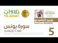 سورة يونس 1 58 من تهجد المسجد النبوي 1430 الشيخ سعد الغامدي سورة يونس 1 58 من تهجد المسجد النبوي 1430 الشيخ سعد الغامدي
