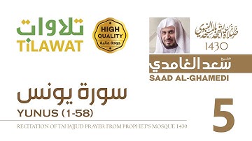 سورة يونس (1-58) من تهجد المسجد النبوي 1430 - الشيخ سعد الغامدي