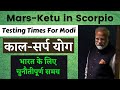 Badi Bhavishyavan i: Mars-Ketu in Scorpio, : Very Intense ,Challenges For PM Modi & World #Mars