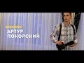 Фотограф Артур Покорский l pokorskiy.com