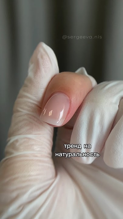 ТРЕНД НА НАТУРАЛЬНОСТЬ | #маникюр #красивыеногти #мастерманикюра # ...