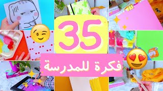 افكار اعمال يدوية للمدرسة 💕😉 اصنعيها بنفسك بكل سهولة 🔥✂️ | DIY school supplies