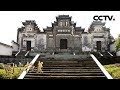 《国宝档案》家在钱塘——深山里的金銮殿 20181024 | CCTV中文国际
