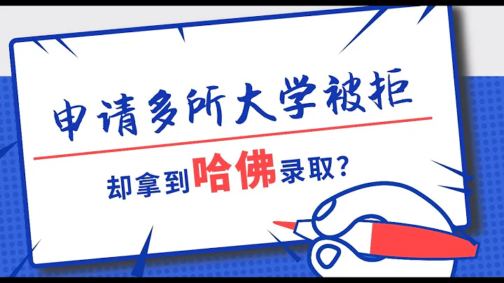 🫨2023最意外大学录取案例分析：被哈佛录取，却被斯坦福，耶鲁，哥大，MIT，宾大，康奈尔拒绝？为什么？ - 天天要闻