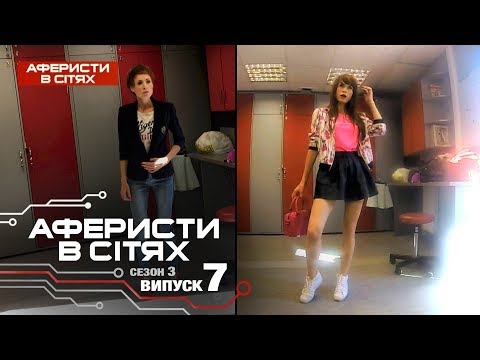 видео: Аферисты в сетях - Выпуск 7 - Сезон 3 - 02.03.2018