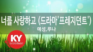 너를 사랑하고 (드라마'프레지던트') - 예성,루나(I love you and - YESUNG,LUNA)(President OST) (KY.76769) / KY Karaoke