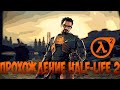 Half-Life 2 (6 часть)🔴Нужный человек не в том месте может перевернуть мир.