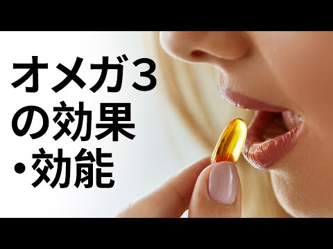 オメガ３の効果・効能| 利点 Benefits - Japanese